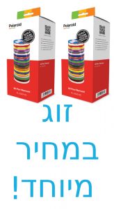 שני מארזי 22 סלילי PLA Filament מקוריים Polaroid באורך 5 מטר כל סליל במחיר מיוחד!